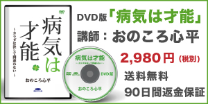 DVD版「病気は才能」おのころ心平