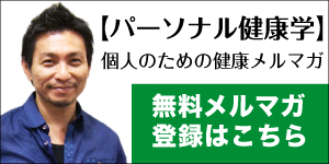 【パーソナル健康学】個人のための健康メルマガ登録はこちら